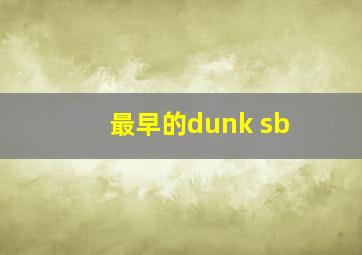 最早的dunk sb